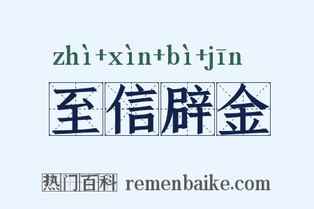至信辟金是什么意思的图片